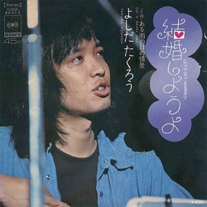 1972年8月7日、吉田拓郎の「旅の宿」がオリコン・チャート1位を獲得