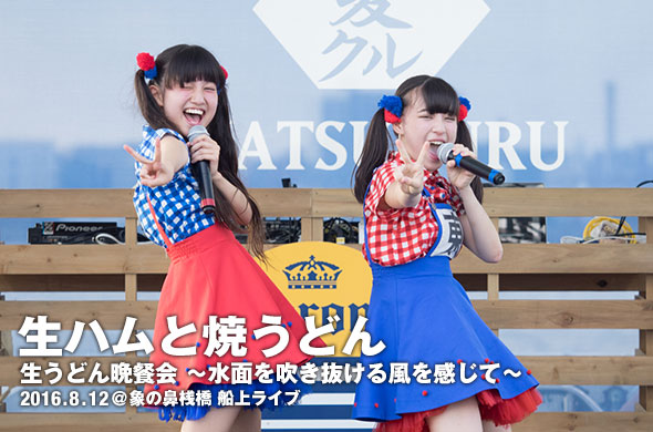 生ハムと焼うどん、横浜で夏を感じる船上ライブを開催！TDCホールへの