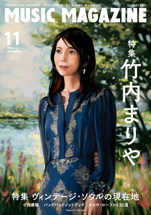 ミュージック・マガジン2024年11月号：株式会社ミュージック・マガジン