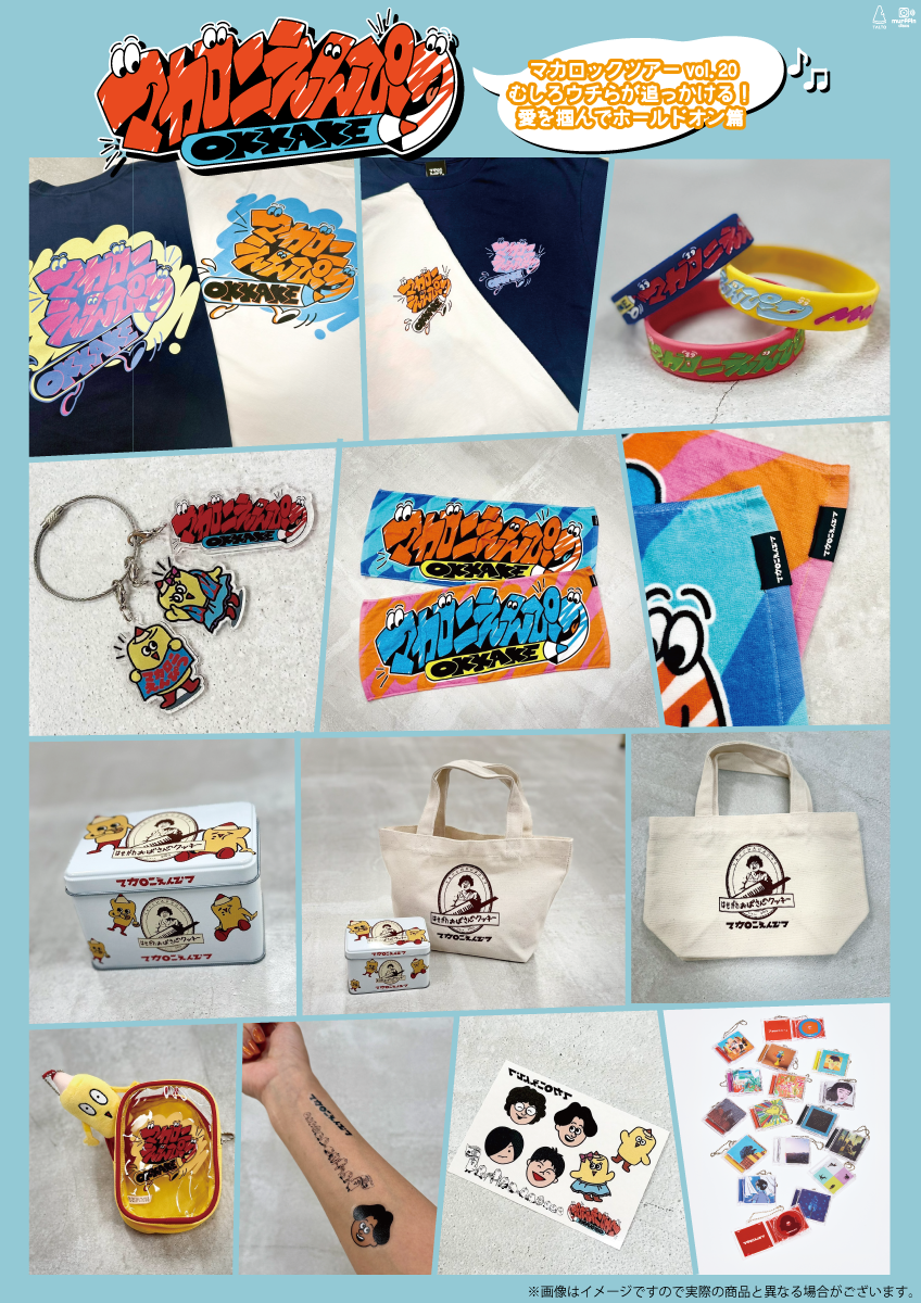 OKKAKEツアーニューグッズを公開！｜マカロニえんぴつ Official Website