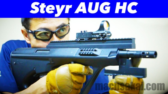 東京マルイ ステアー AUG ハイサイクル 電動ガン レビュー BF COD