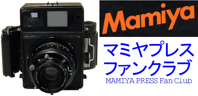 マミヤセコール100mm F3.5 (プレス用)／マミヤプレスファンクラブ