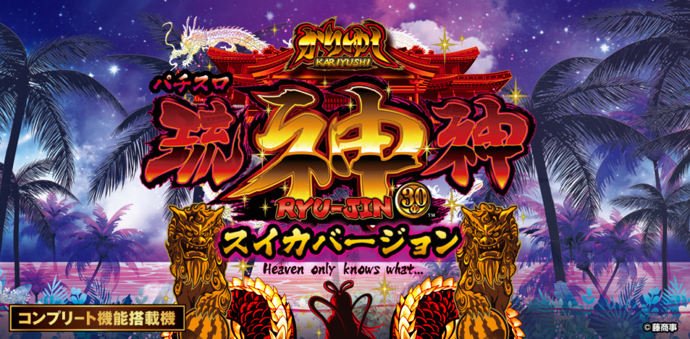 琉神-30 スイカバージョン 新台 沖スロ スペック 解析 設定判別 天井