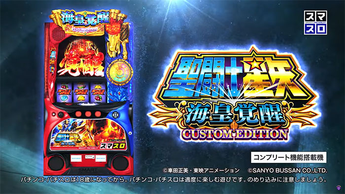 L聖闘士星矢海皇覚醒CUSTOM EDITION 新台 スマスロ スペック 解析 設定