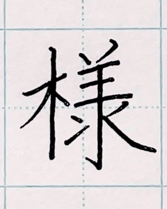 硬筆・ペン習字】「様」の書き方と練習のコツ・見本＆お手本動画
