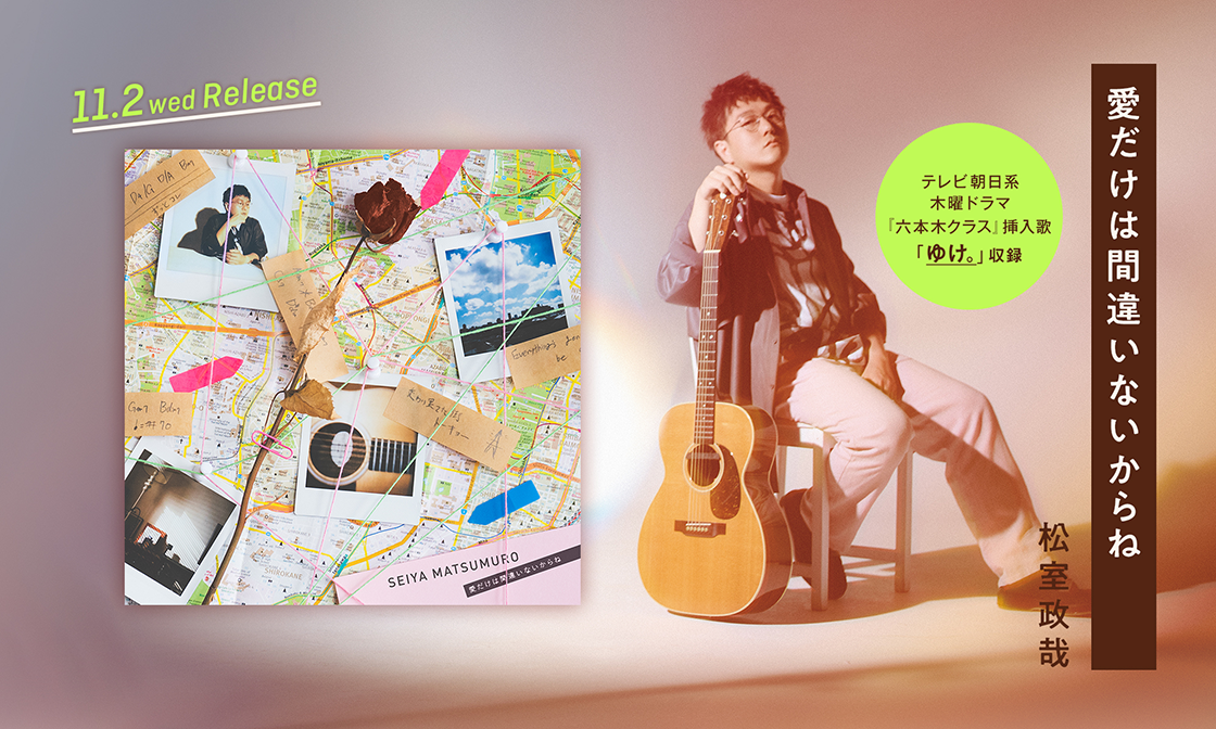 松室政哉 NEW 2nd Album『愛だけは間違いないからね』