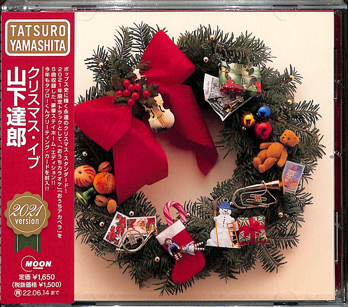 芽瑠璃堂 ＞ 山下達郎 『クリスマス・イブ（2021 Version）』WPCL13340