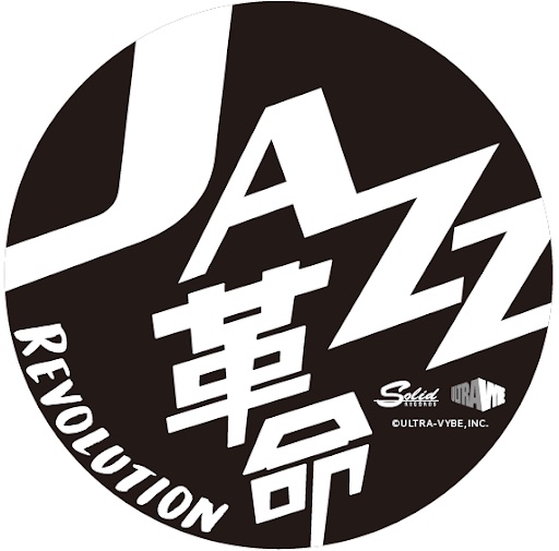 芽瑠璃堂 ＞ 〈JAZZ革命〉第1弾全60作品 ジャズ史に残る名盤が革命価格