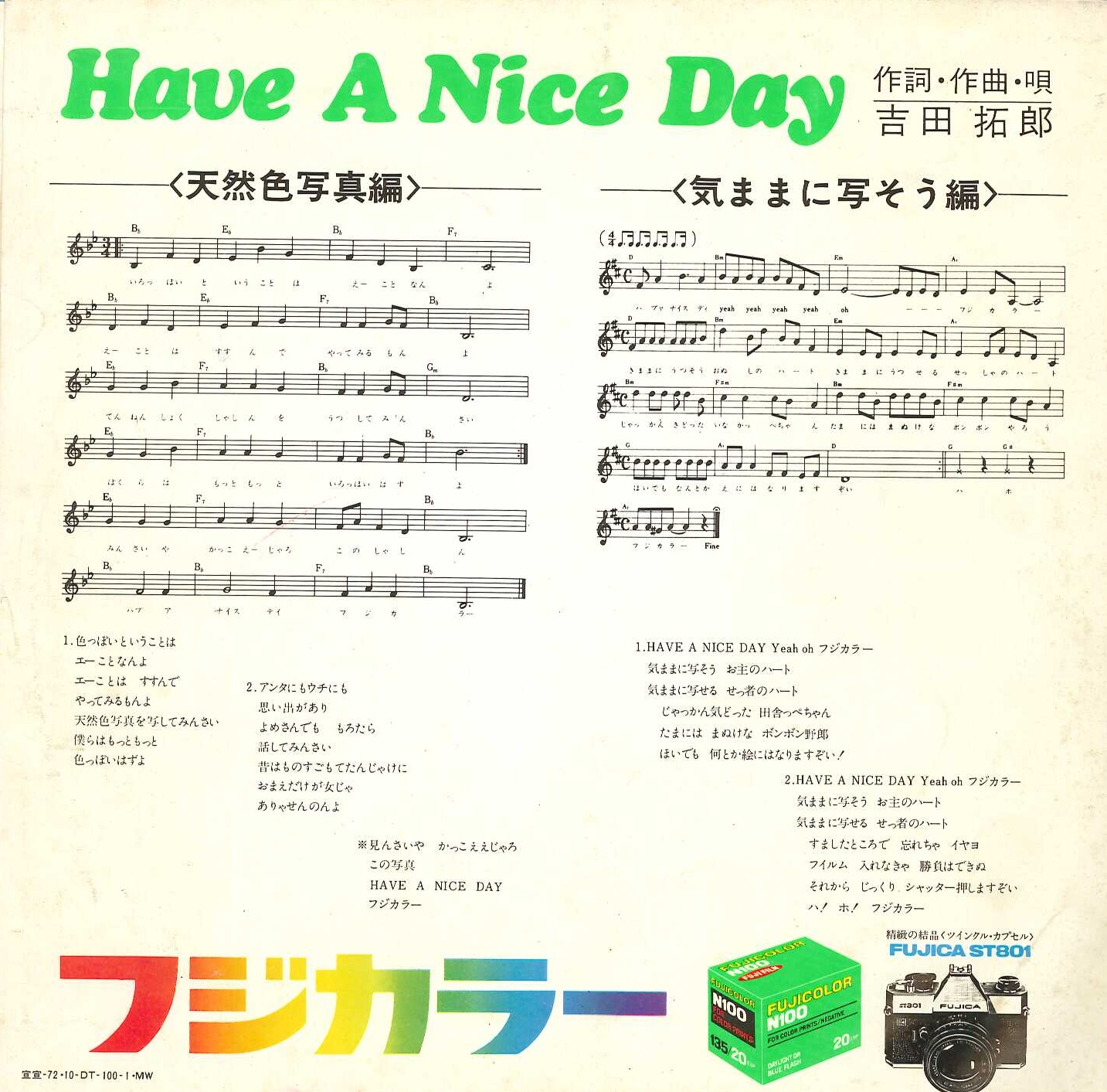 芽瑠璃堂 ＞ 吉田拓郎が作詞・作曲を手がけ自らが歌ったフジカラー