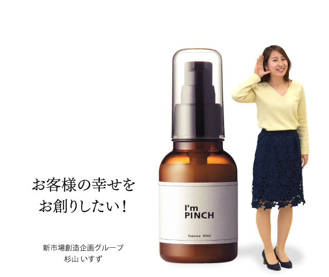 I'm PINCH美容液のお声 | お客様のお声 | MIRAI