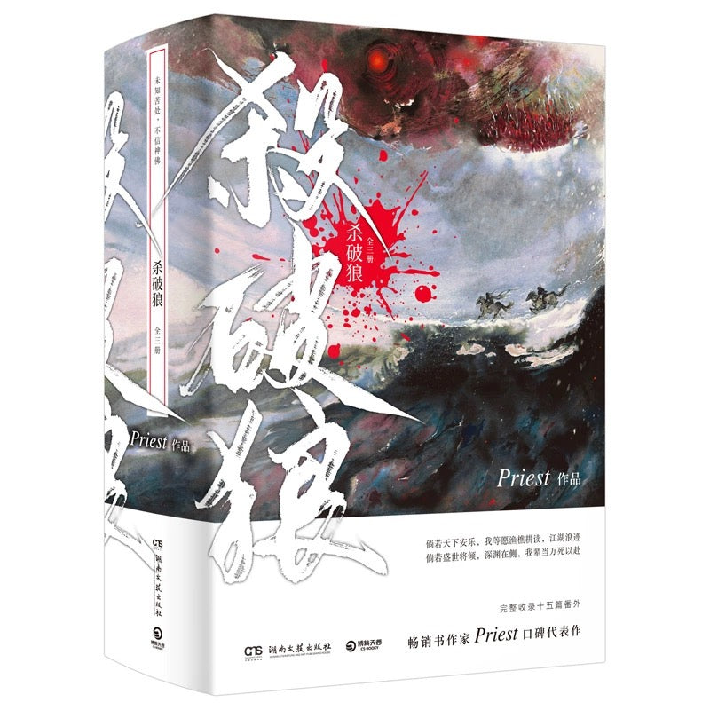 预购】杀破狼/ Priest 著– 月下书屋Moonlit Bookstore