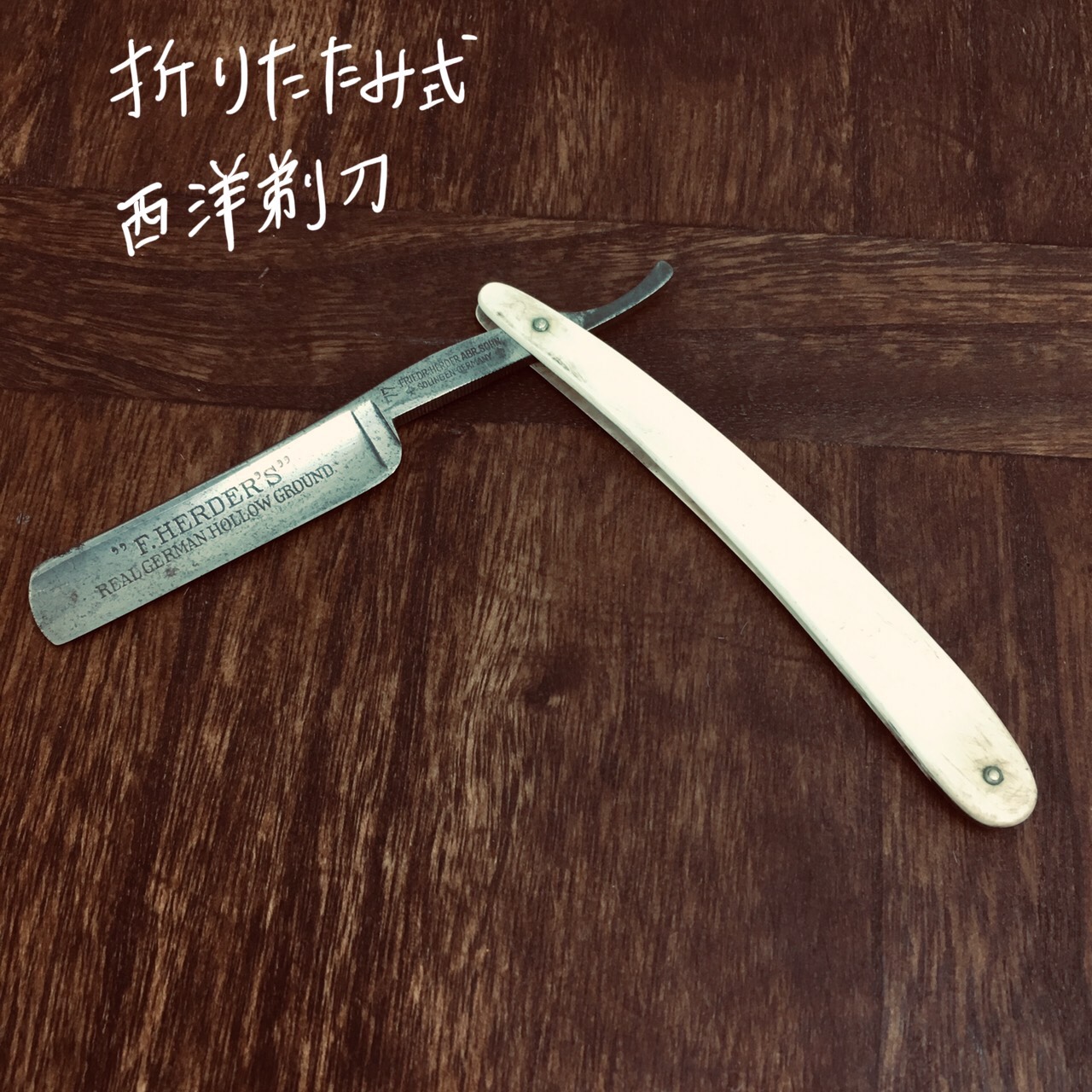 剃刀の歴史 - 御影で理容100年の歴史ある散髪屋！バーバー森岡