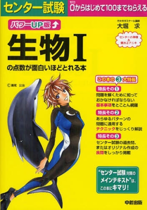 生物Ⅰ 参考書 大堀求の「生物Ⅰの点数が面白いほどとれる本」 « 生物
