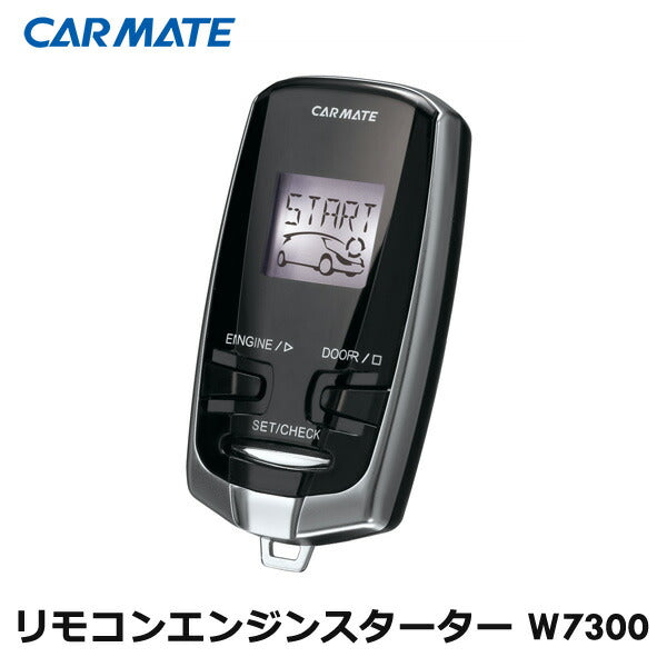 エンジンスターター リモコン カーメイト TE-W7300 アンサーバック機能