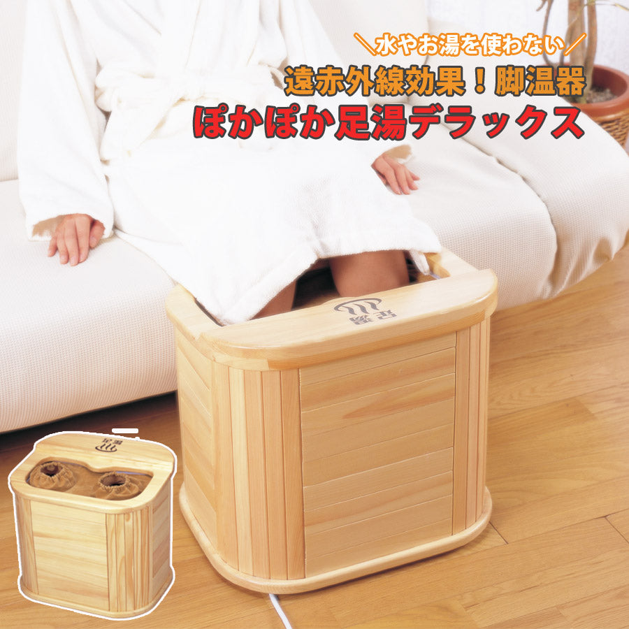 足湯 フットバス ぽかぽか 脚温器 足湯DX 水を使わない 赤外線効果