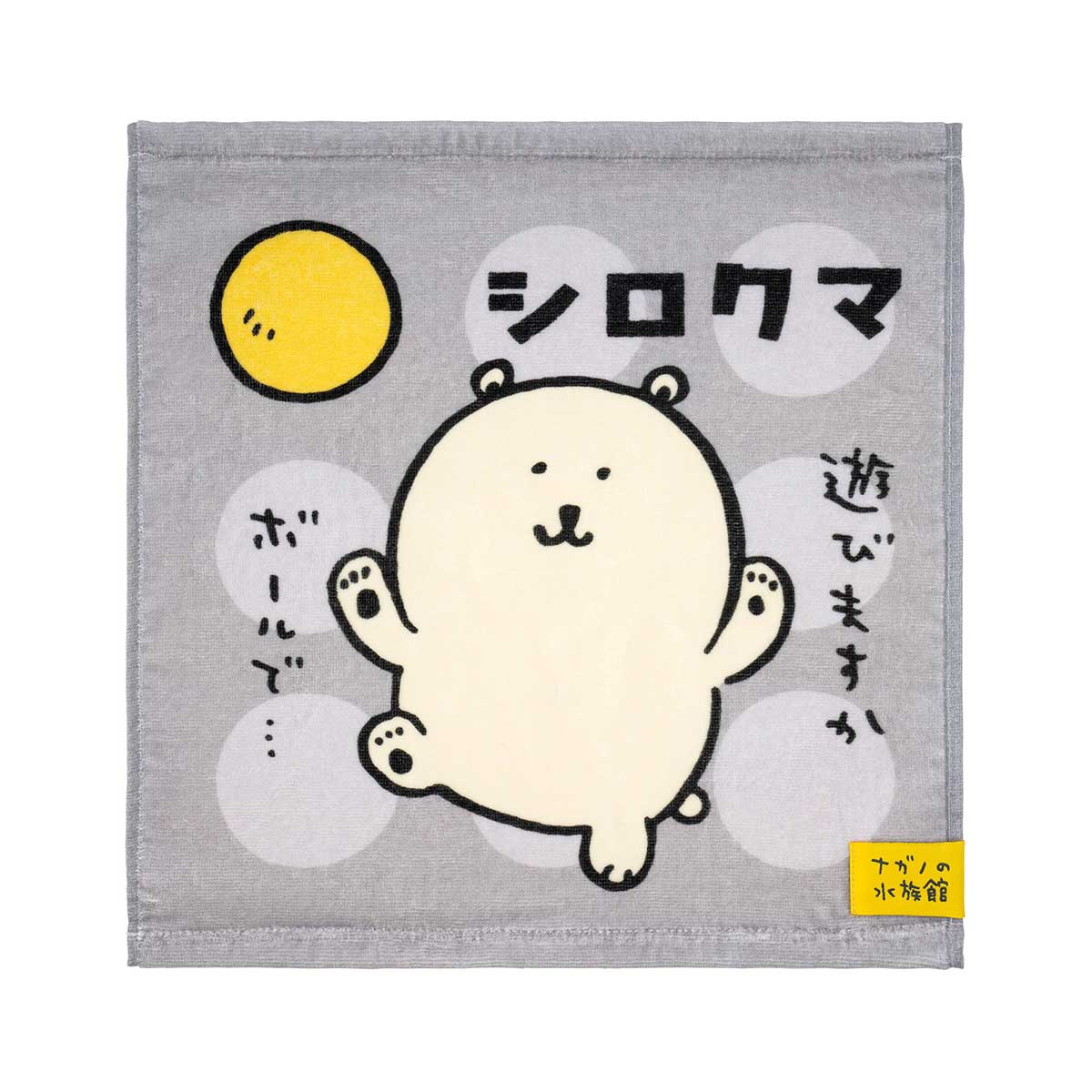 ナガノキャラクターズ ナガノの水族館 ヘム付きハンドタオル（シロクマ