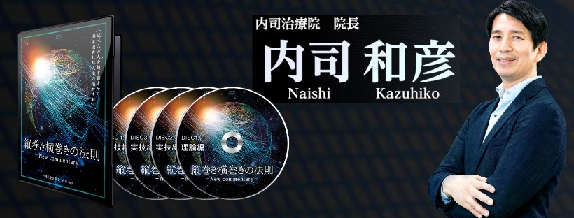 セミナー情報/DVD（教材） | 内司メソッド縦巻き横巻き理論