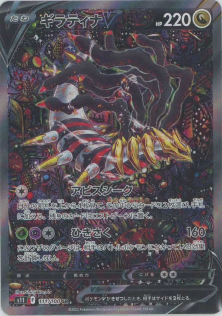 ギラティナV:SA(SR){ドラゴン}〈111/100〉[S11] – 晴れる屋2 なんば店