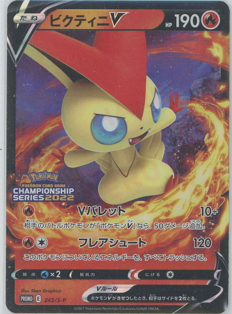 ビクティニV:Vバレット(PROMO){炎}〈243/S-P〉[S-P] – 晴れる屋2 なんば店