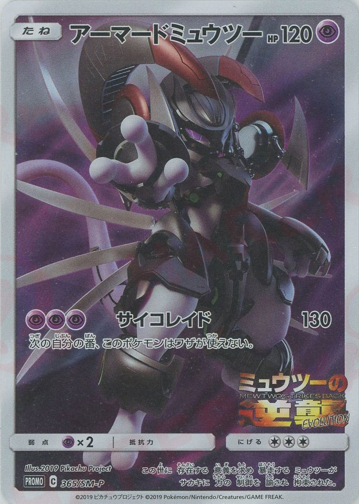 アーマードミュウツー(PROMO){超}〈365/SM-P〉[SM-P] – 晴れる屋2 なんば店