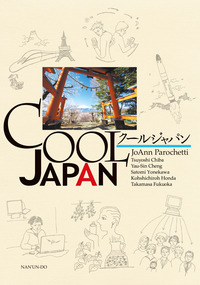 Cool Japan - 株式会社 南雲堂 研究書、大学向け教科書、小説、マンガ