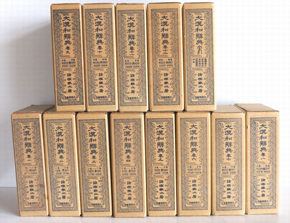 大漢和辭典（だいかんわじてん）全13冊 揃い - 骨董、古民具、古書の
