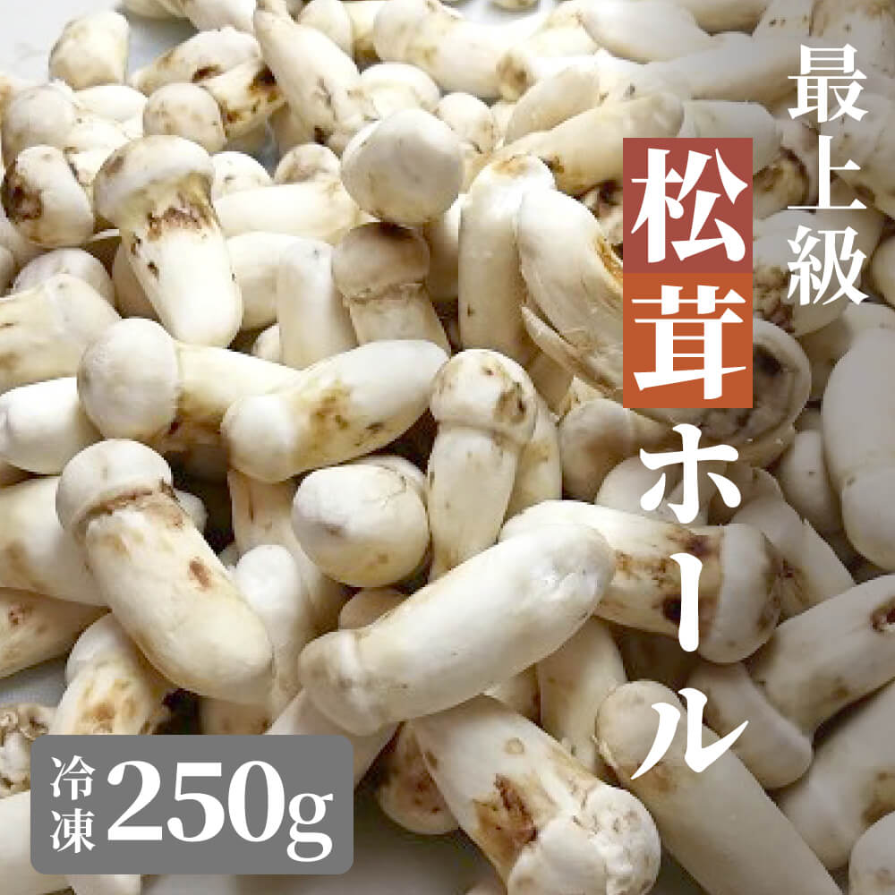 松茸 生松茸 冷凍 250g 1000g 1kg 5-7cm 7-9cmサイズ ホール 洗浄済み