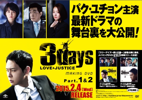 パク・ユチョン主演「スリーデイズ～愛と正義～ パーフェクト撮影