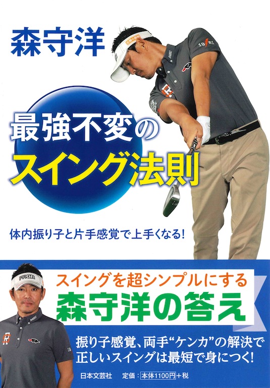 森守洋 最強不変のスイング法則』発売！！！ - 無料で読めるゴルフ