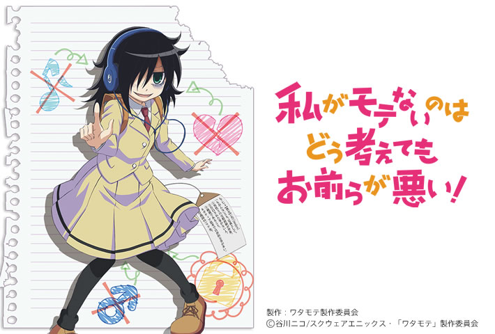 作品詳細］私がモテないのはどう考えてもお前らが悪い！｜株式会社Nexus