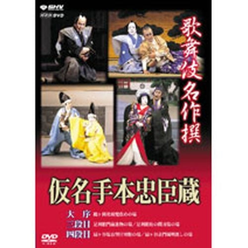 歌舞伎名作撰 仮名手本忠臣蔵（大序・三段目・四段目） DVD -NHK