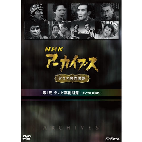 NHKアーカイブス ドラマ名作選集 第1期 DVD-BOX 全5枚セット -NHK
