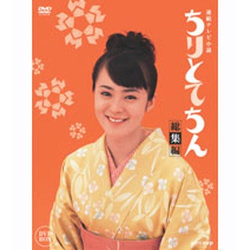 ちりとてちん 総集編 DVD-BOX 連続テレビ小説 -NHKグループ公式通販