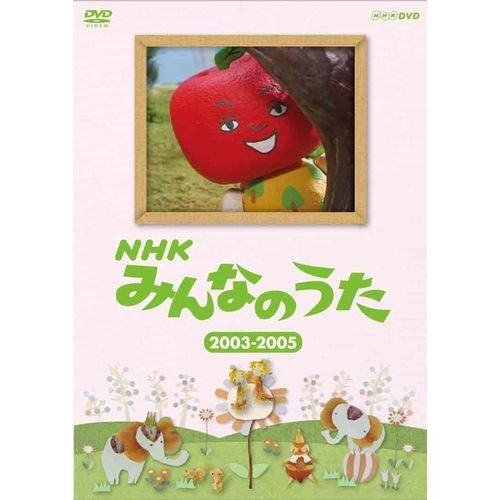 NHKみんなのうた 2003～2005 DVD -NHKグループ公式通販 - NHKグループ