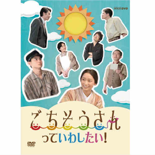 ごちそうさんっていわしたい！ DVD 連続テレビ小説 -NHKグループ公式