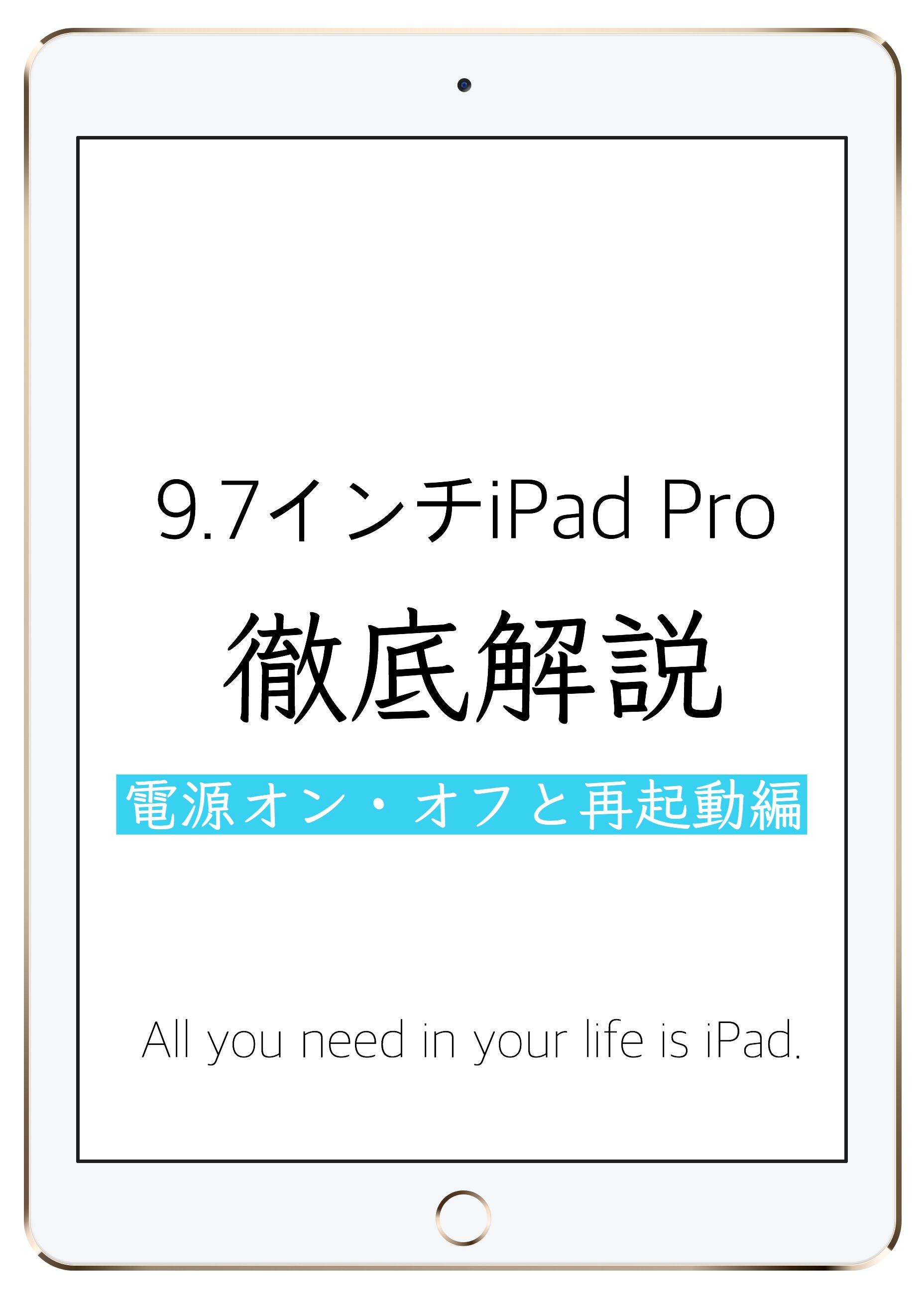 9.7インチiPad Proの使い方 電源オン・オフと再起動編 – しあわせなIT