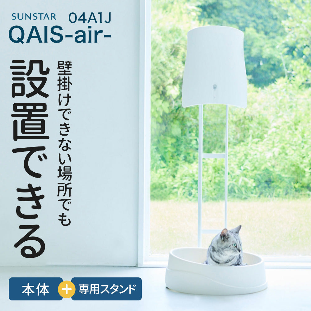 除菌脱臭機 SUNSTAR QAIS -air- 04A1J専用スタンドセット – OFT STORE