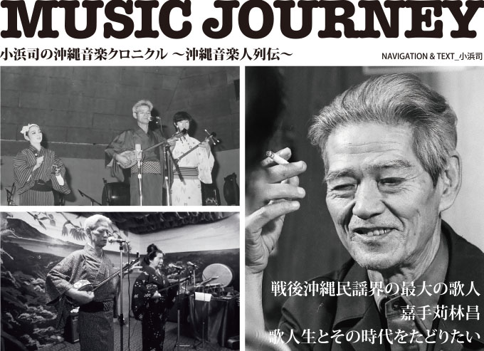 戦後沖縄民謡界の最大の歌人 嘉手苅林昌」｜ 小浜司の沖縄音楽