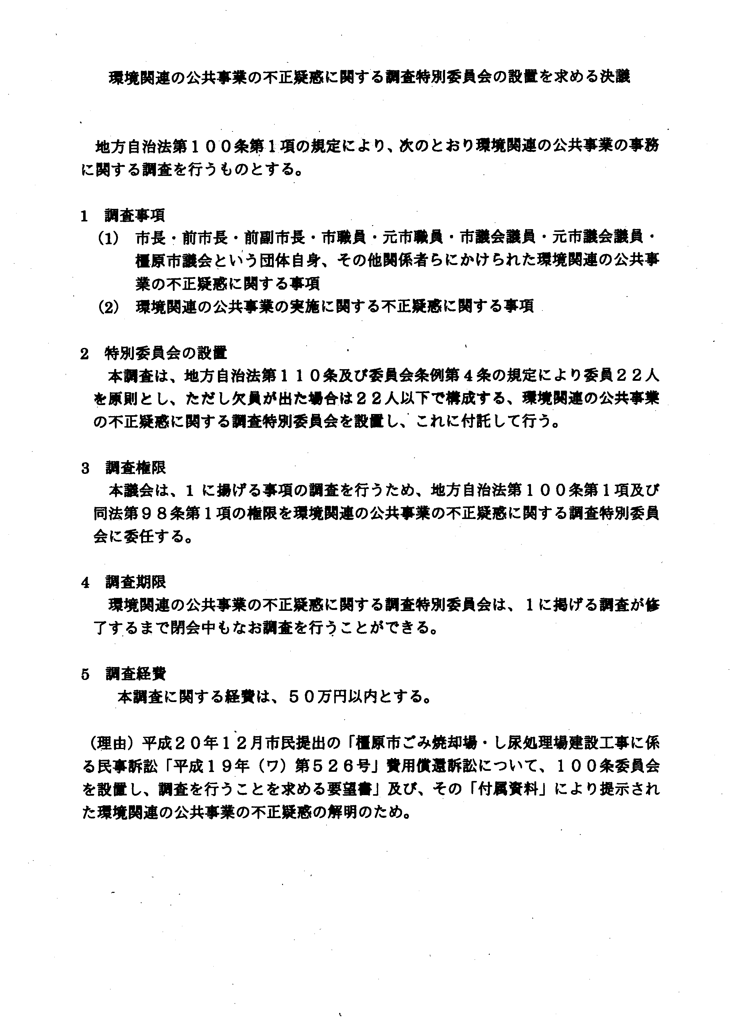 環境関連の公共事業の不正疑惑に関する調査特別委員会の設置を求める