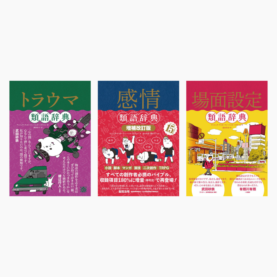 類語辞典シリーズ」売上上位 3冊セット – Film Art, Inc. Online Shop