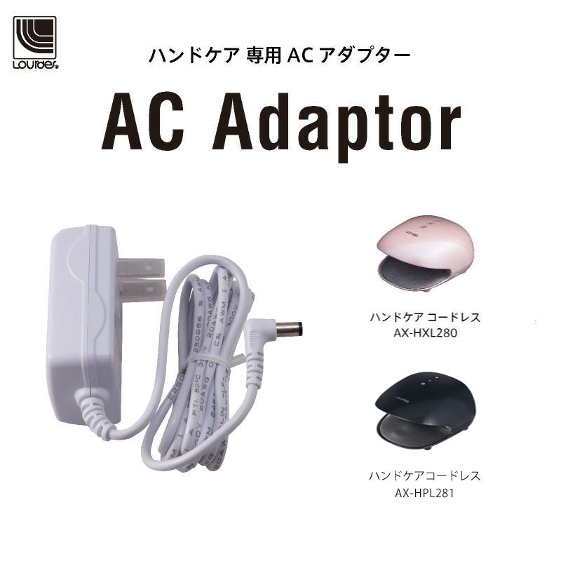 ルルド ハンドケア コードレス AX-HXL280、HPL281専用 ACアダプター AX