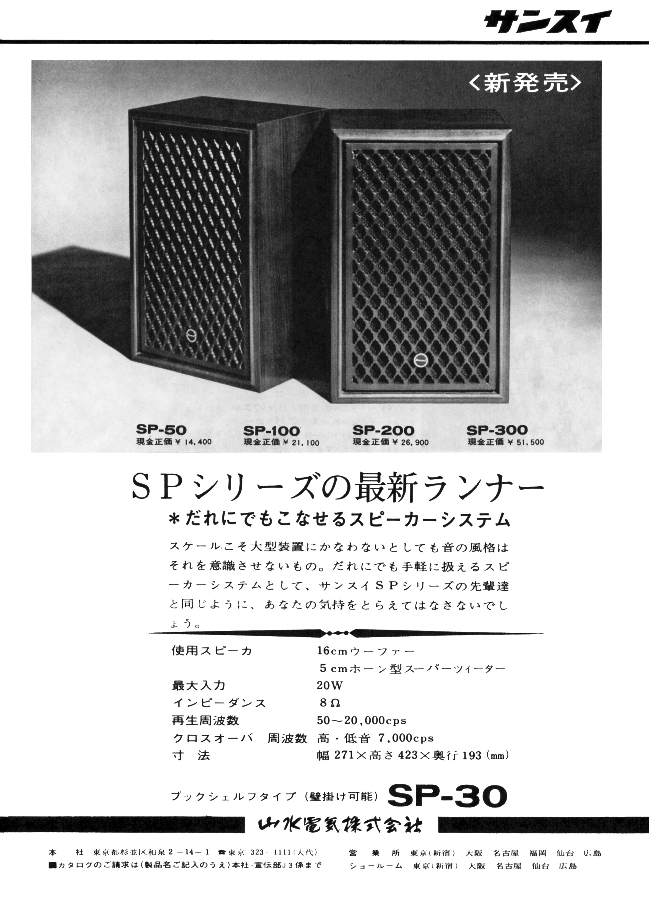 サンスイ SP-30 | the re:View (in the past)