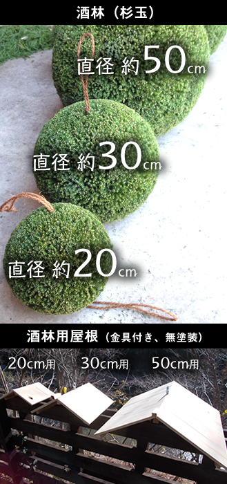 酒林（杉玉）制作販売｜煉瓦堂朱とんぼ-リバービュー屋根付き