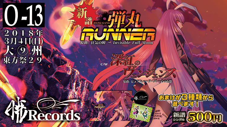 暁Records/シングル「弾丸RUNNER」