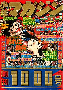 少年マガジン 1978年 – 少年コミック大全