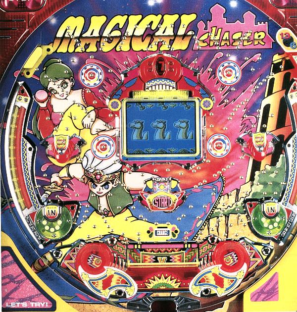 マジカルチェイサー3（まさむら） | 懐かしのぱちんこ名機列伝
