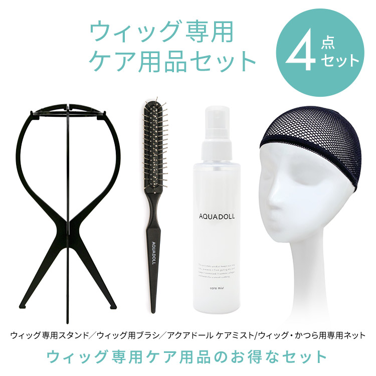 ウィッグ専用ケア用品4点セット[wgcs001]