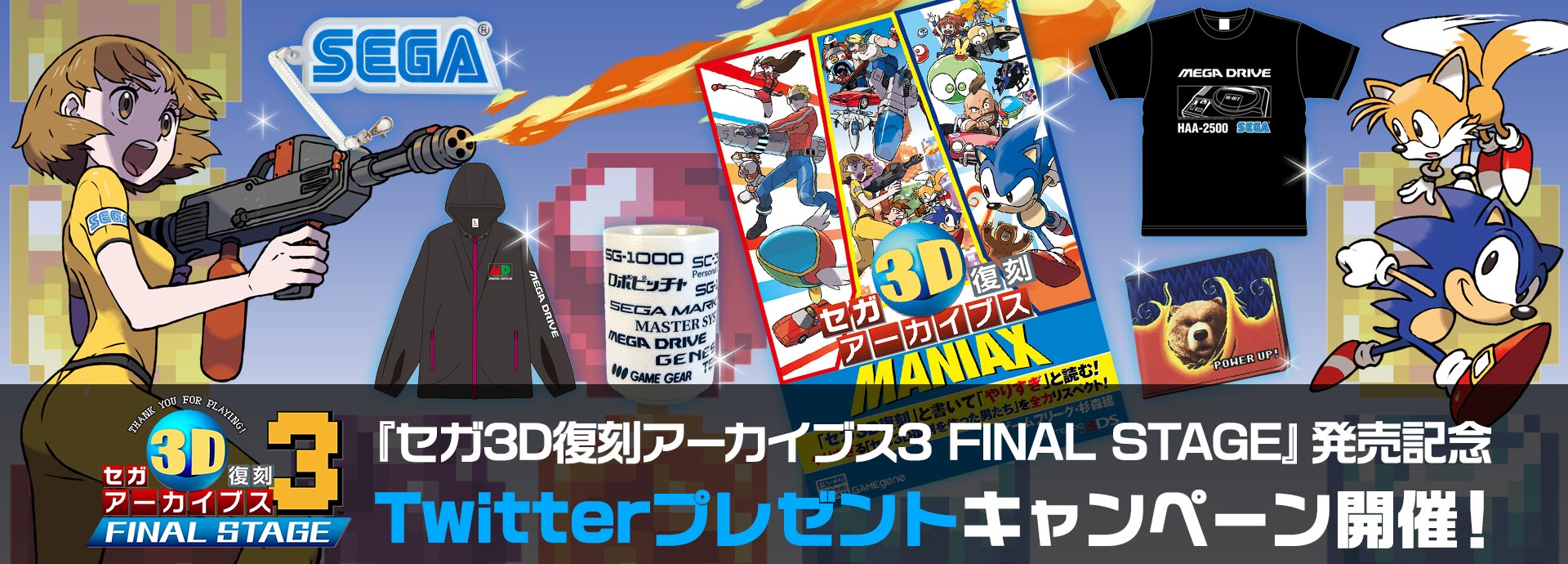セガ3D復刻アーカイブス3 FINAL STAGE』発売記念 Twitterプレゼント
