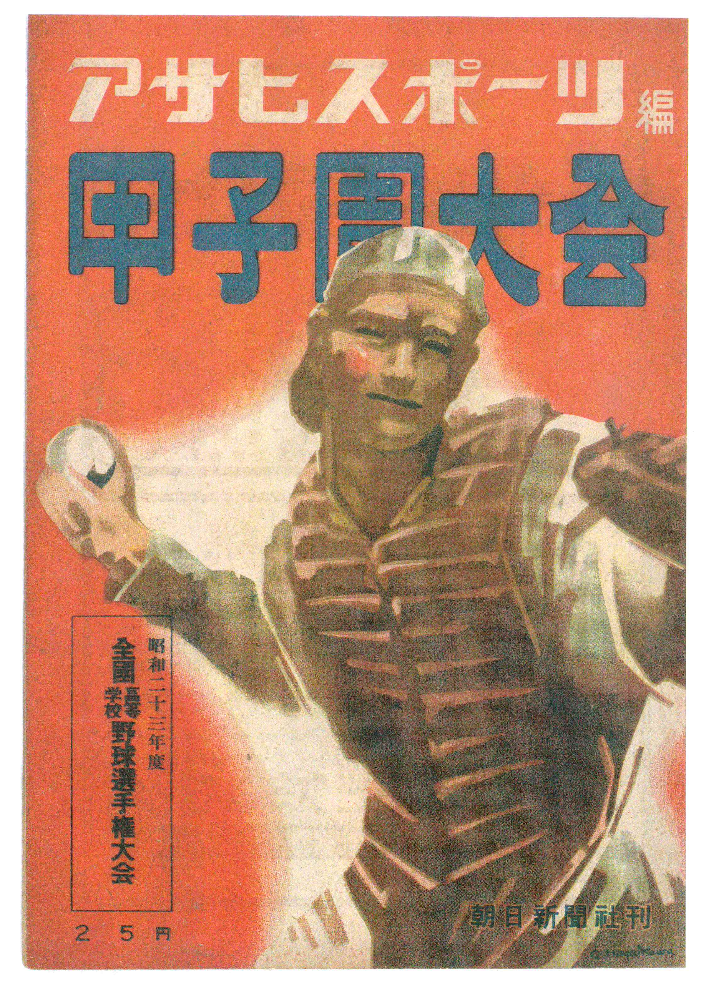 アサヒスポーツ編 甲子園大会」（昭和23年度全国高等学校野球選手権