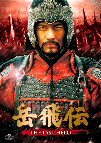 岳飛伝-THE LAST HERO-」ホァン・シャオミン（黄暁明） インタビュー